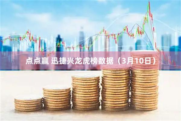 点点赢 迅捷兴龙虎榜数据（3月10日）