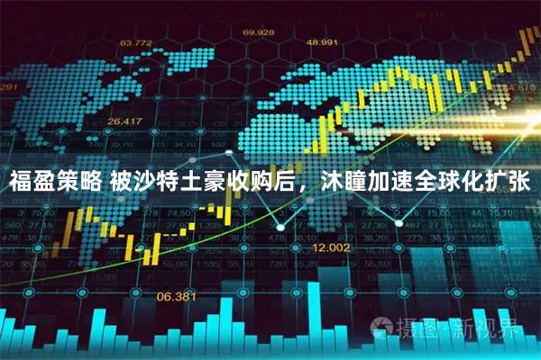 福盈策略 被沙特土豪收购后，沐瞳加速全球化扩张
