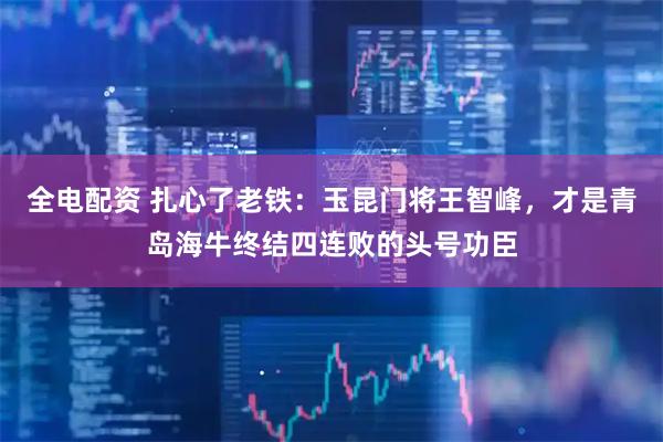 全电配资 扎心了老铁：玉昆门将王智峰，才是青岛海牛终结四连败的头号功臣