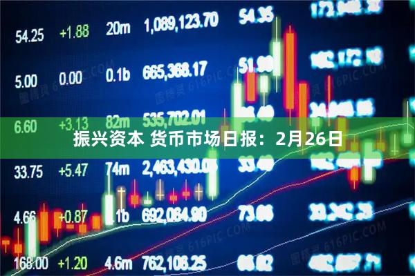 振兴资本 货币市场日报:2月26日