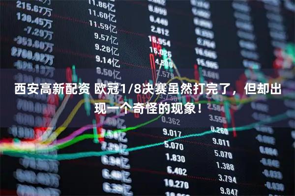 西安高新配资 欧冠1/8决赛虽然打完了,但却出现一个奇怪的现象!