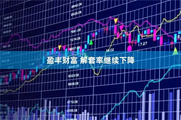 盈丰财富 解套率继续下降