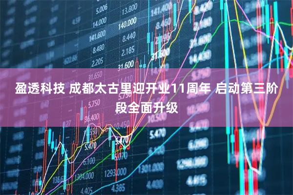 盈透科技 成都太古里迎开业11周年 启动第三阶段全面升级