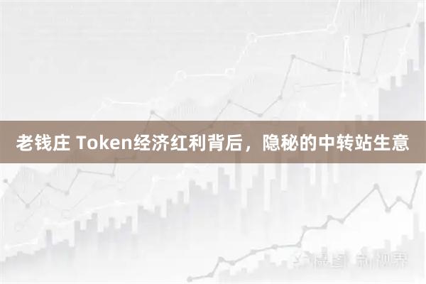 老钱庄 Token经济红利背后,隐秘的中转站生意