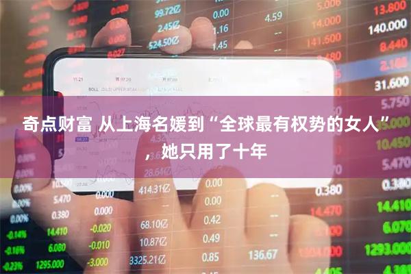 奇点财富 从上海名媛到“全球最有权势的女人”，她只用了十年