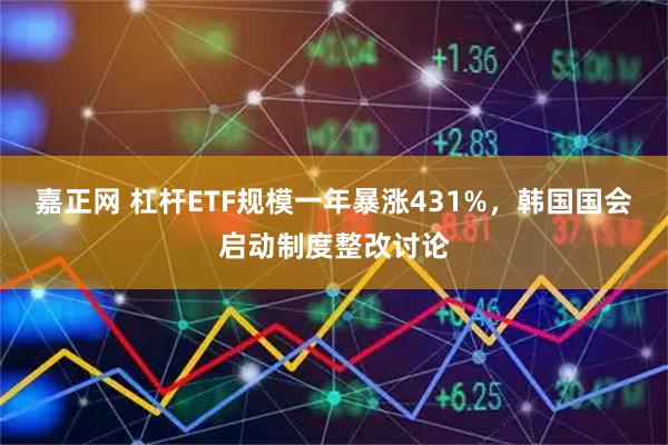 嘉正网 杠杆ETF规模一年暴涨431%，韩国国会启动制度整改讨论